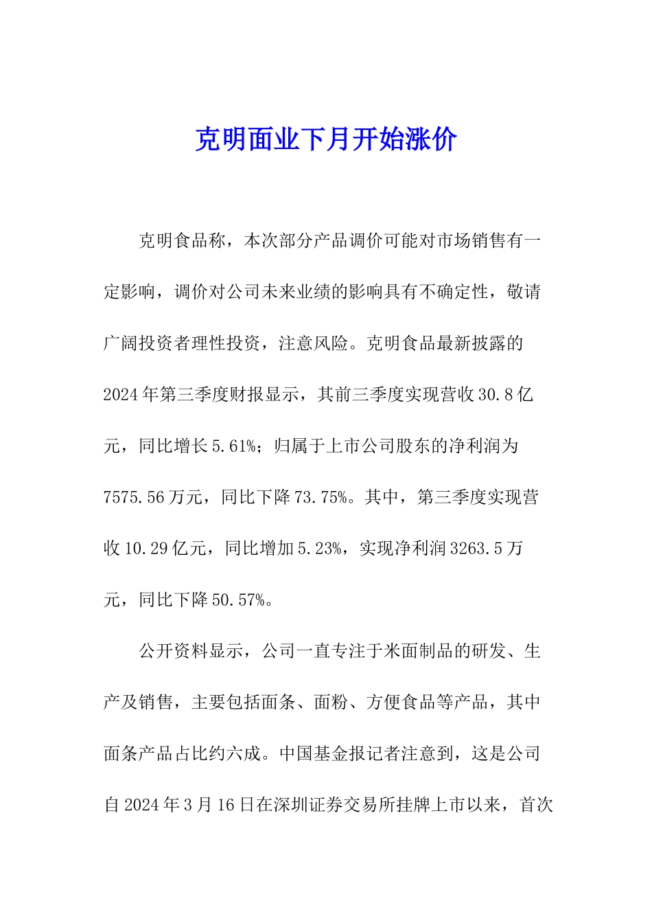 克明面业下月开始涨价_第1页