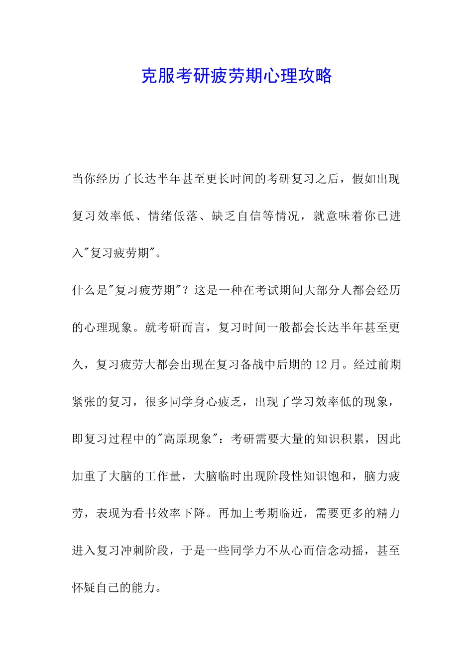 克服考研疲劳期心理攻略_第1页