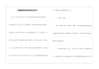克服演讲紧张的基本技巧