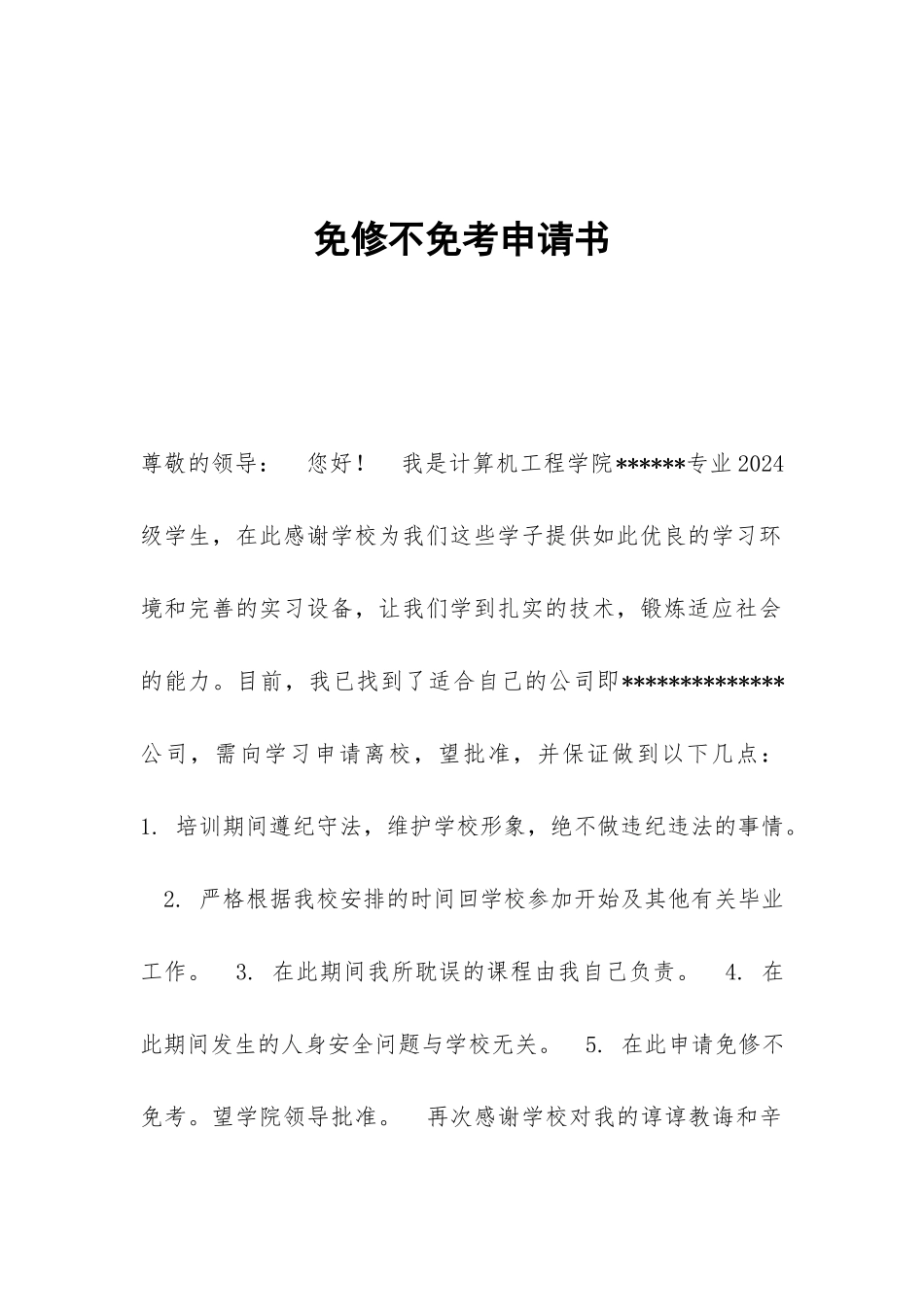 免修不免考申请书_第1页
