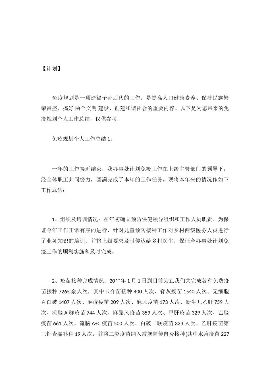 免疫规划个人工作总结_第2页