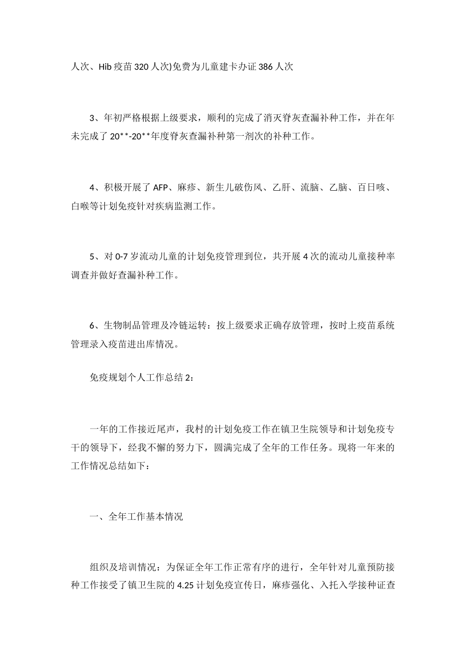 免疫规划个人工作总结_第3页