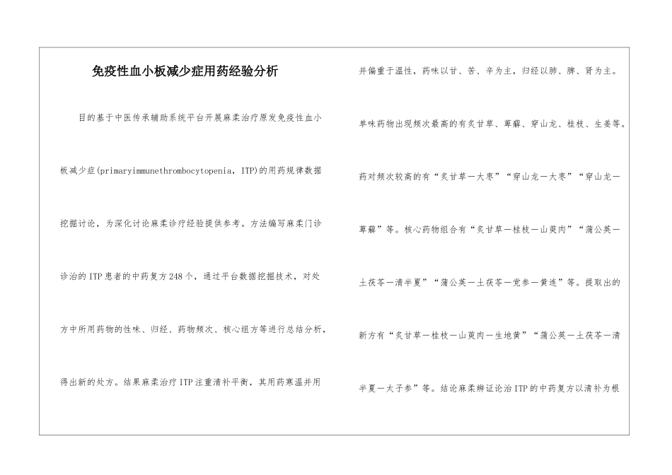 免疫性血小板减少症用药经验分析_第1页
