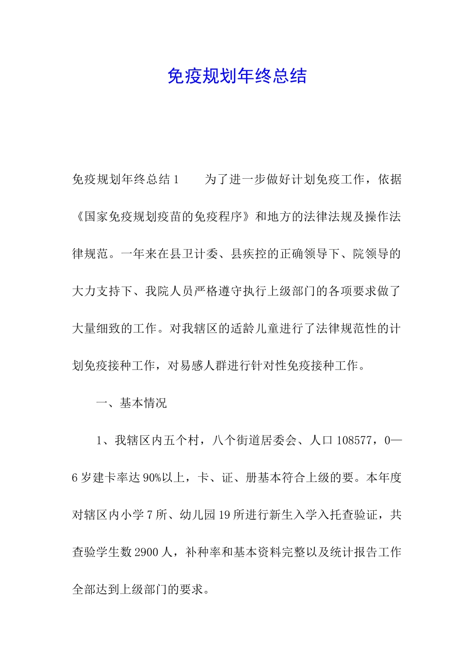 免疫规划年终总结_第1页