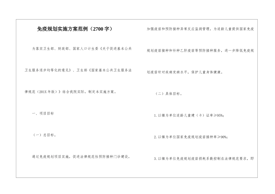 免疫规划实施方案范例_第1页