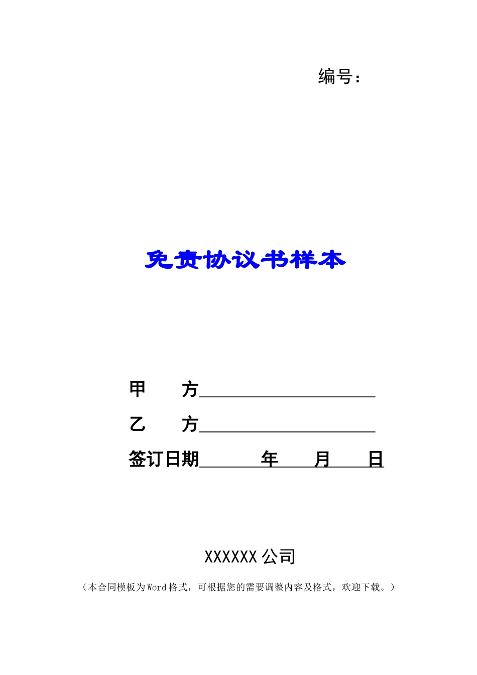 免责协议书样本_第1页