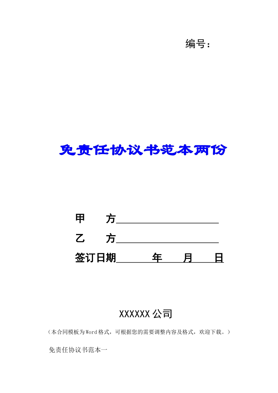 免责任协议书范本两份-_第1页