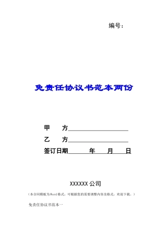 免责任协议书范本两份-