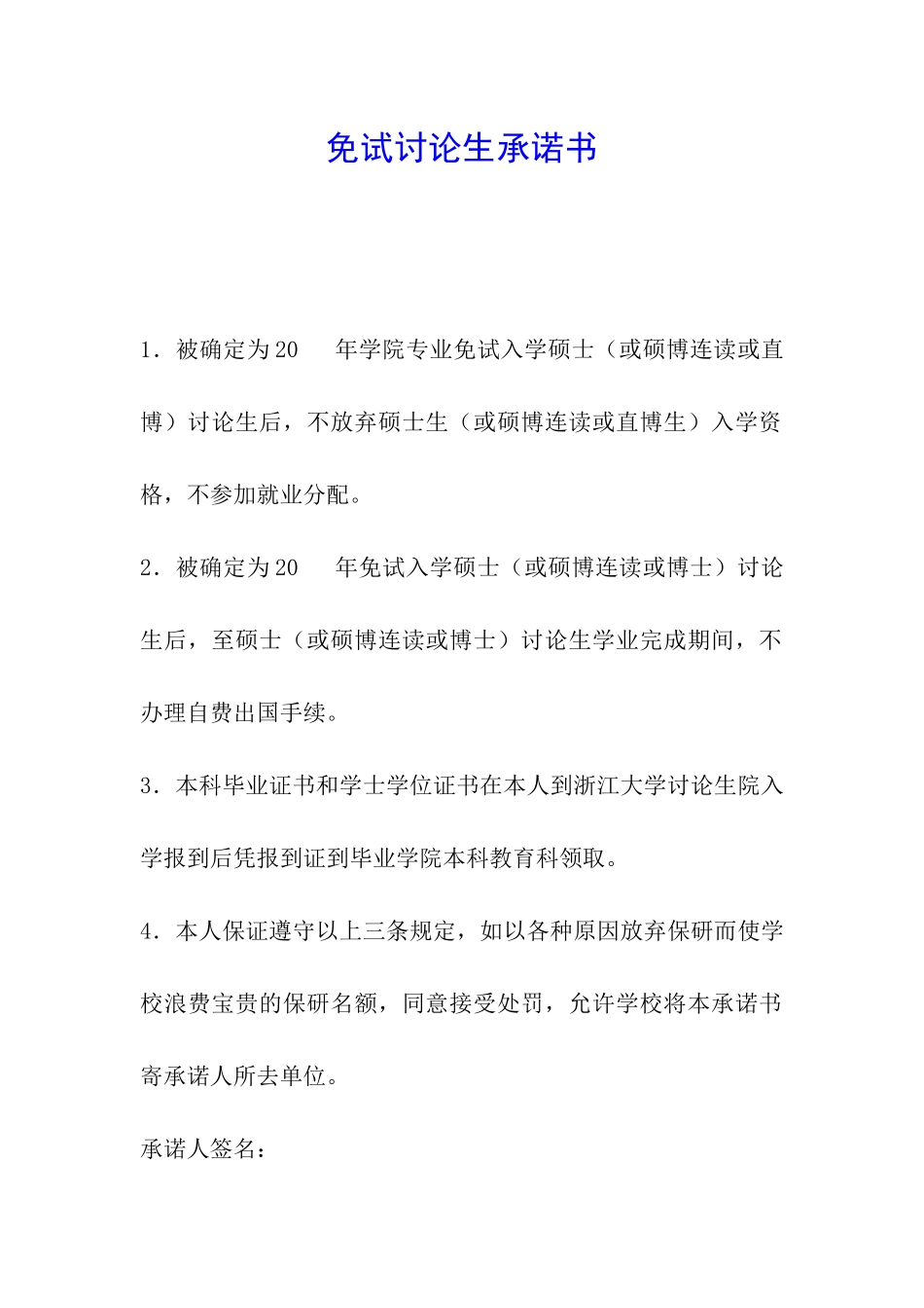 免试研究生承诺书_第1页