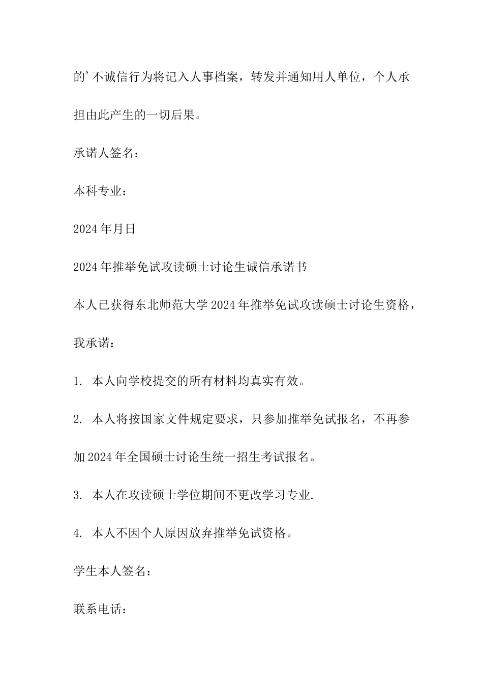 免试研究生承诺书_第3页