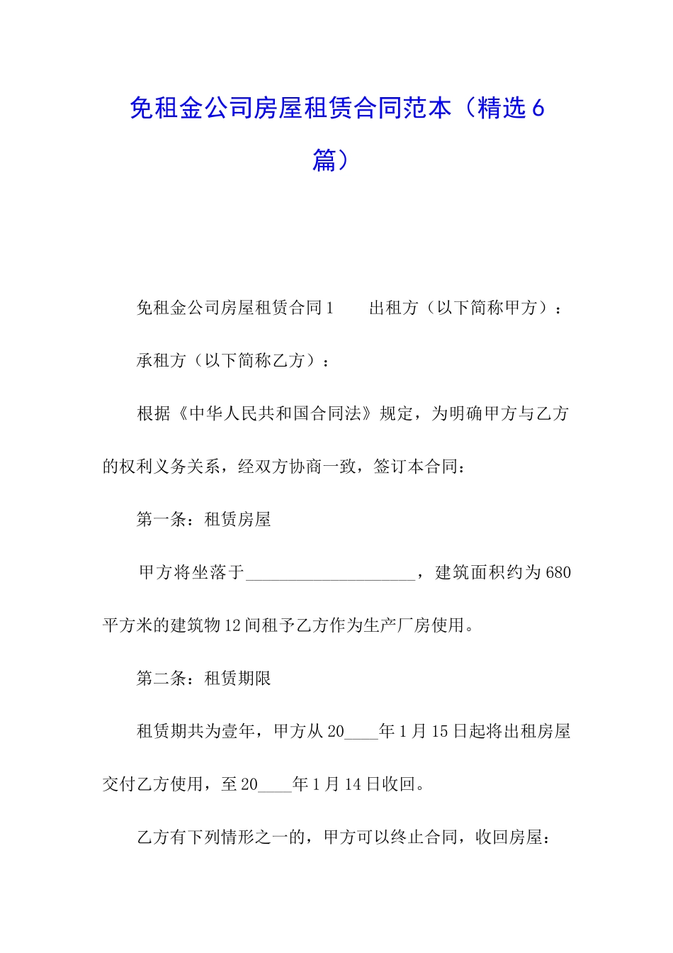 免租金公司房屋租赁合同范本_第1页