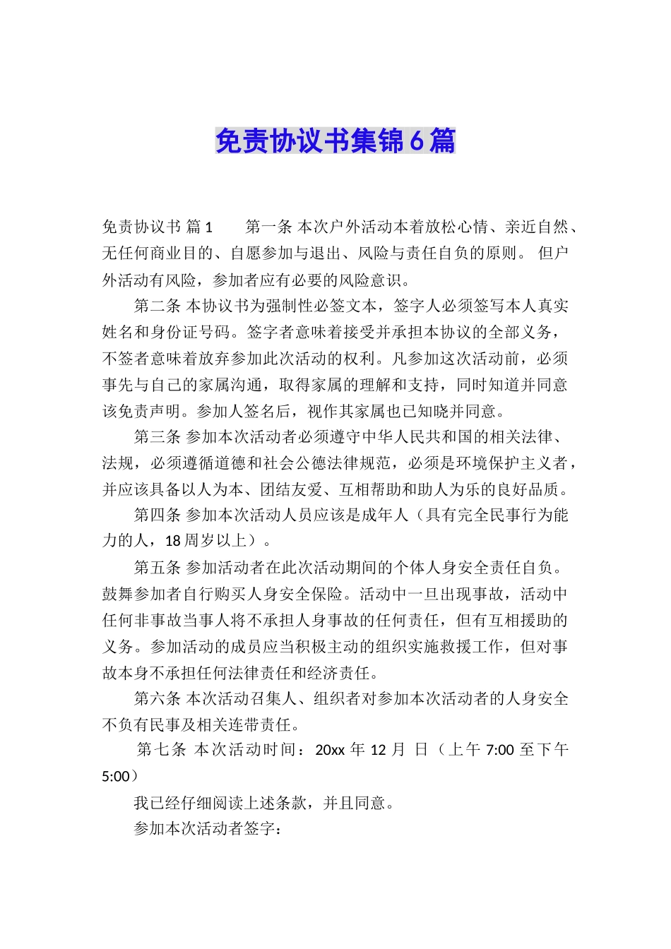 免责协议书集锦6篇_第1页