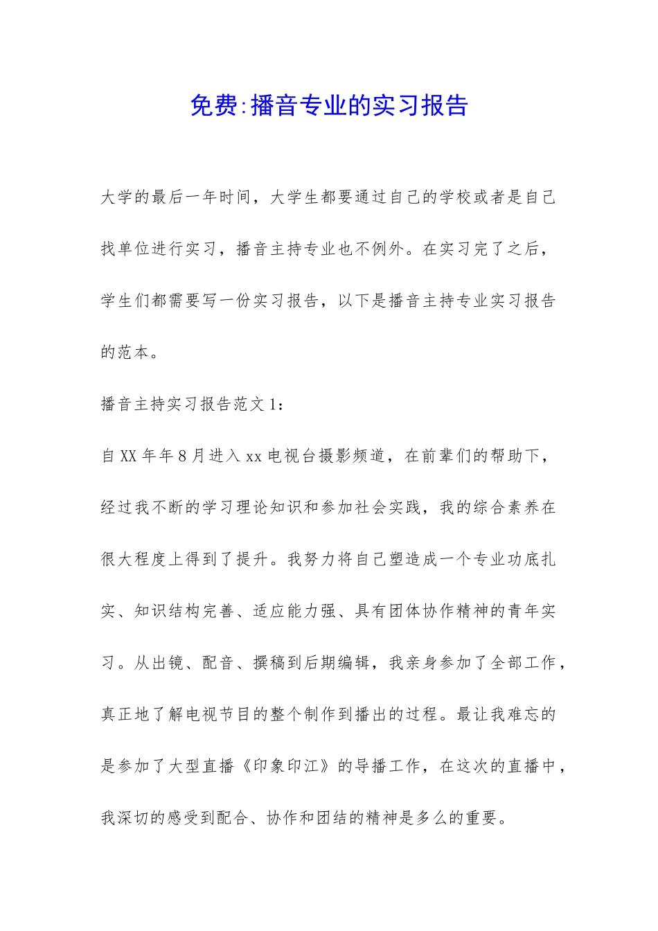 免费-播音专业的实习报告-_第1页