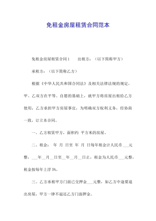 免租金房屋租赁合同范本