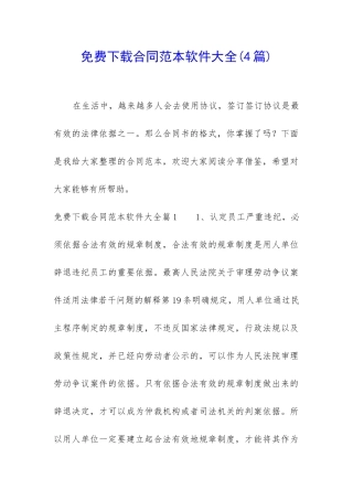 免费下载合同范本软件大全