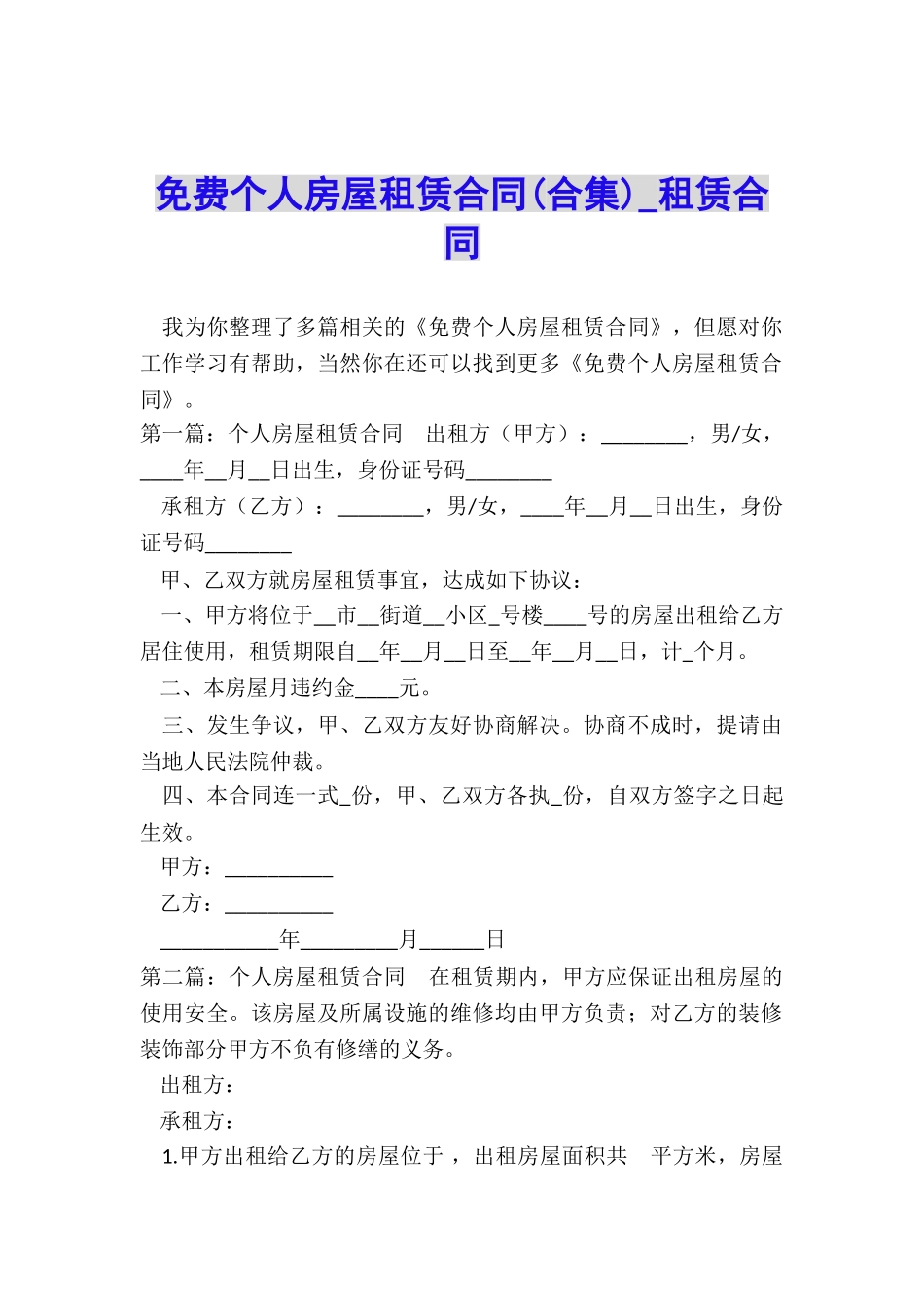 免费个人房屋租赁合同(合集)-租赁合同-_第1页