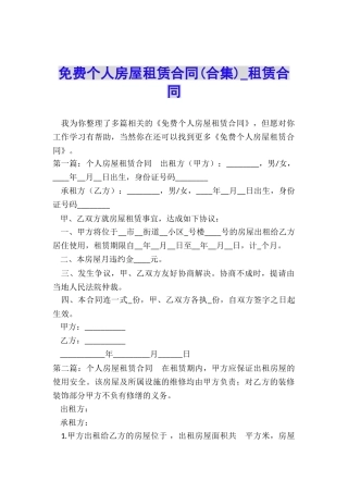 免费个人房屋租赁合同(合集)-租赁合同-