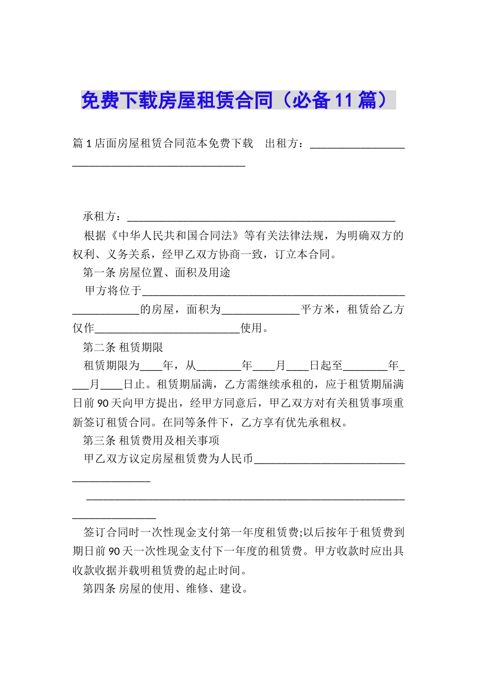 免费下载房屋租赁合同_第1页