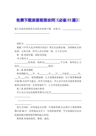免费下载房屋租赁合同
