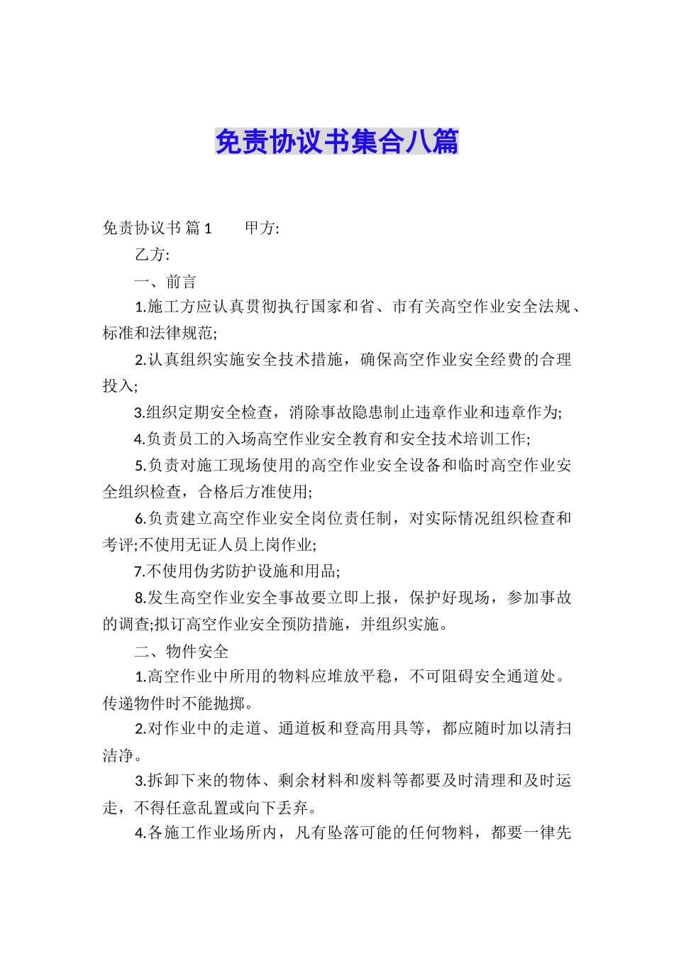 免责协议书集合八篇_第1页