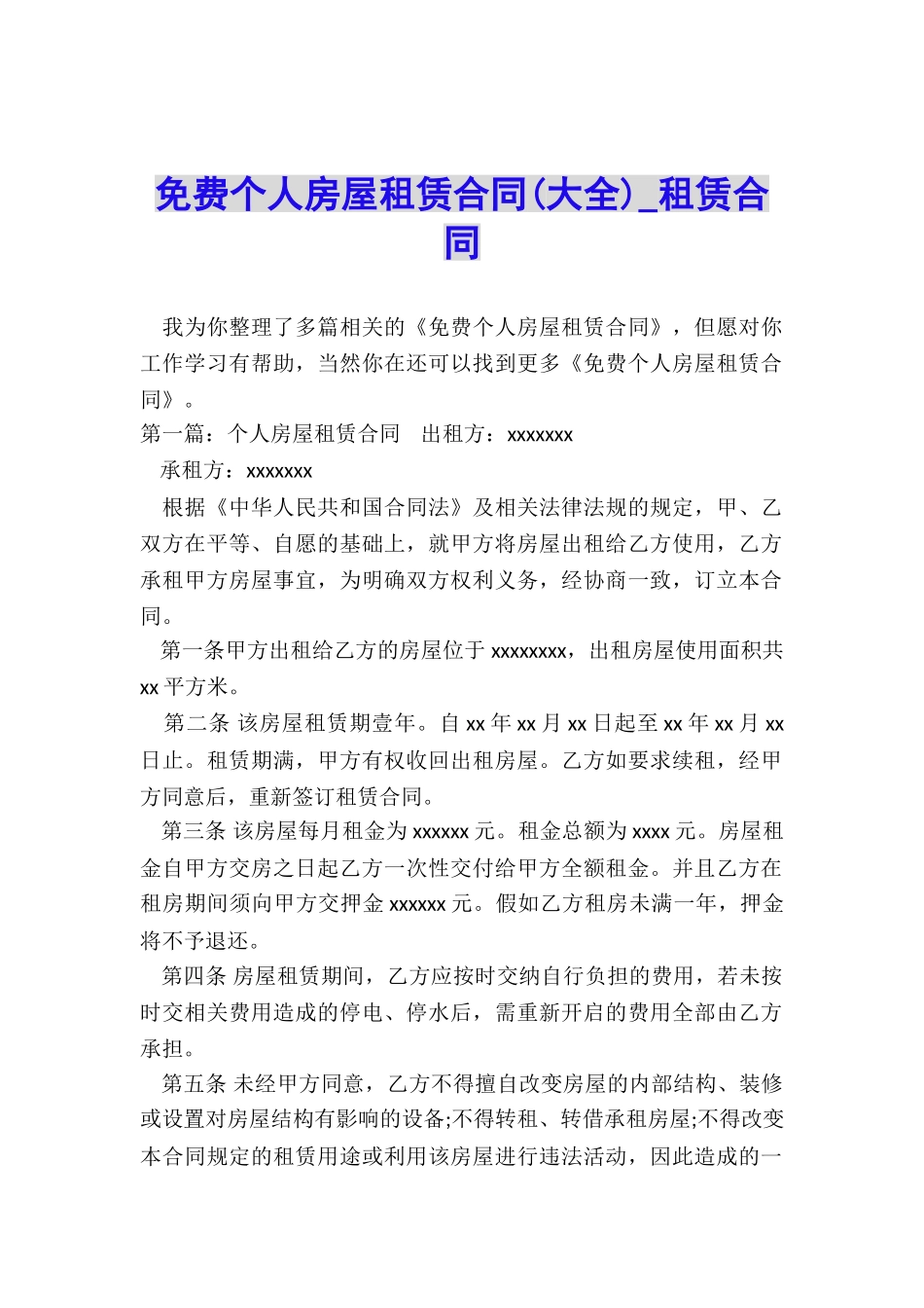 免费个人房屋租赁合同(大全)-租赁合同-_第1页