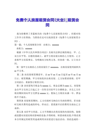 免费个人房屋租赁合同(大全)-租赁合同-