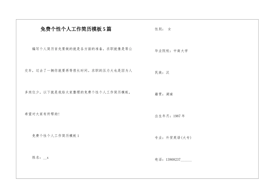 免费个性个人工作简历模板5篇_第1页