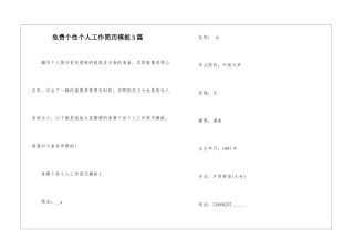 免费个性个人工作简历模板5篇