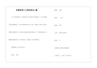 免费优秀个人简历样本5篇