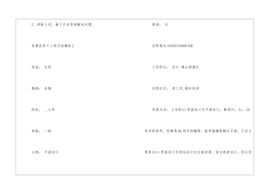 免费优秀个人简历表模板5篇_第3页
