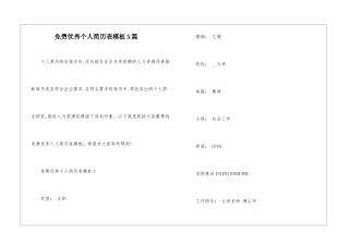 免费优秀个人简历表模板5篇