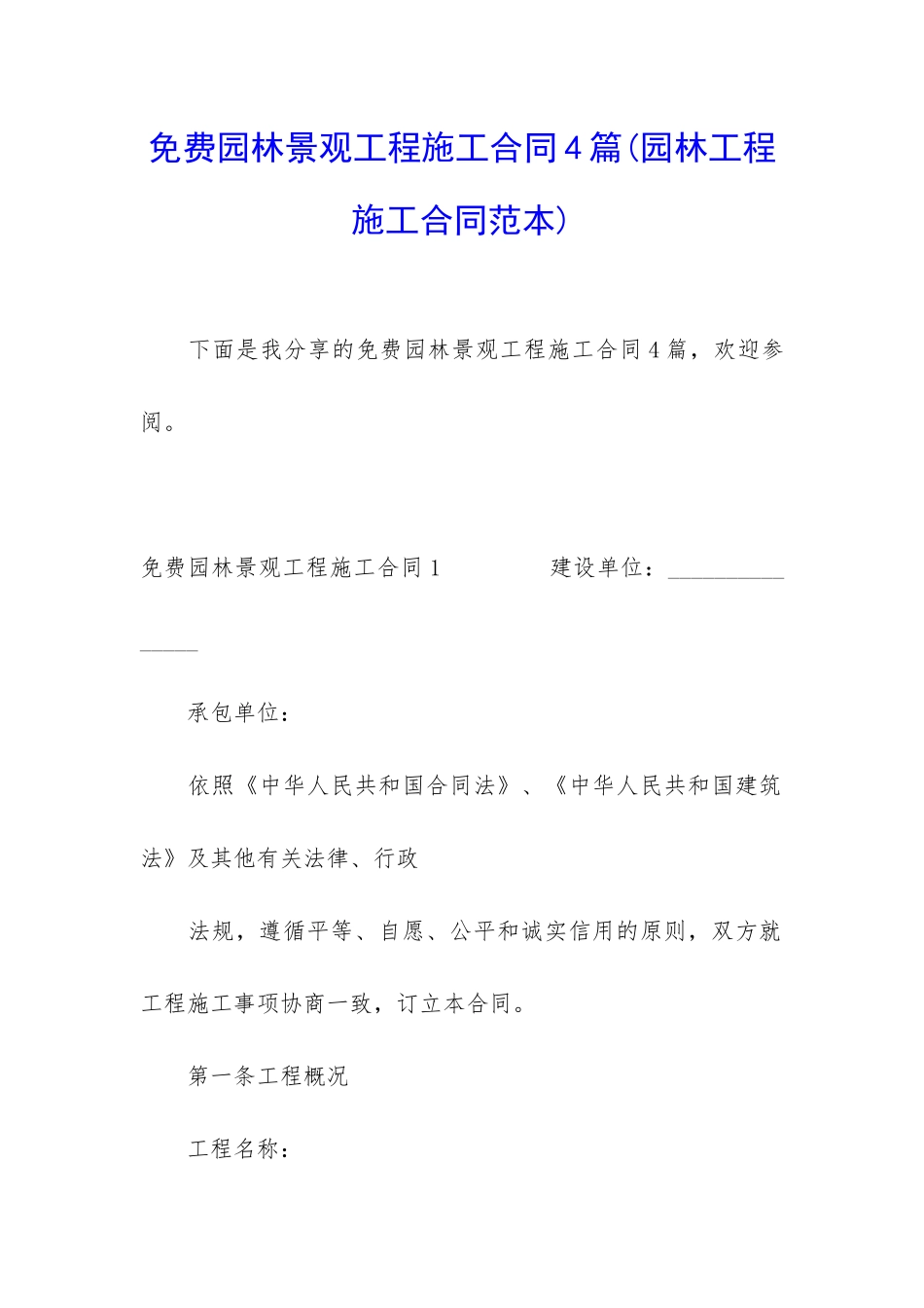 免费园林景观工程施工合同4篇_第1页