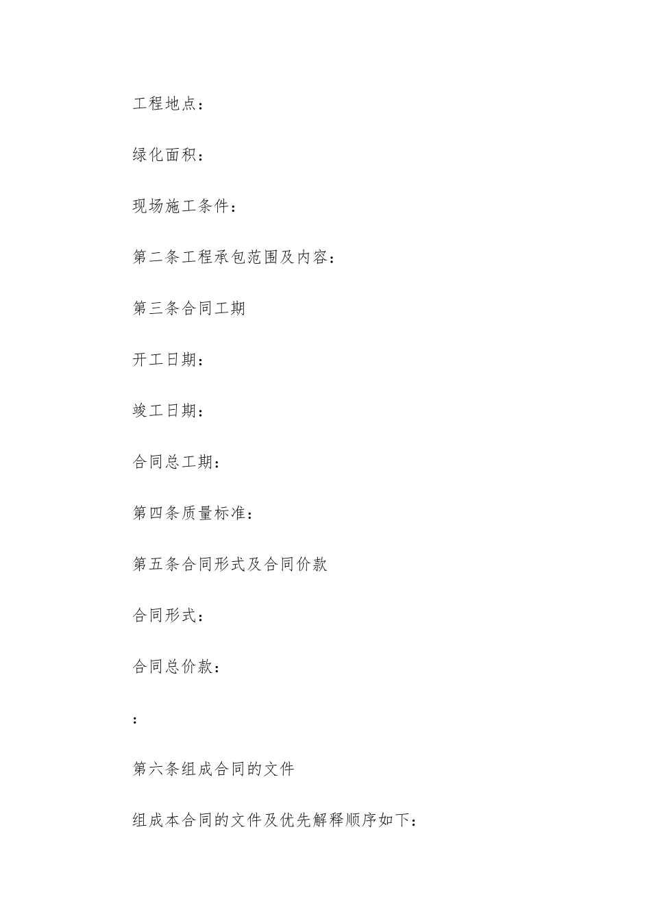 免费园林景观工程施工合同4篇_第2页