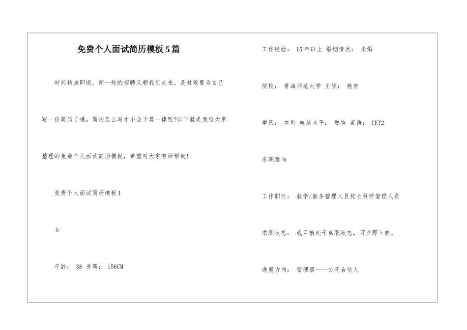 免费个人面试简历模板5篇_第1页
