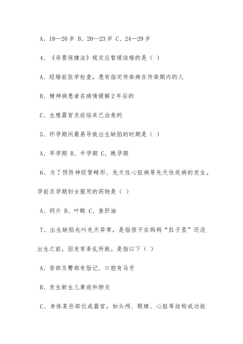 免费孕前优生检测知识培训试题_第2页