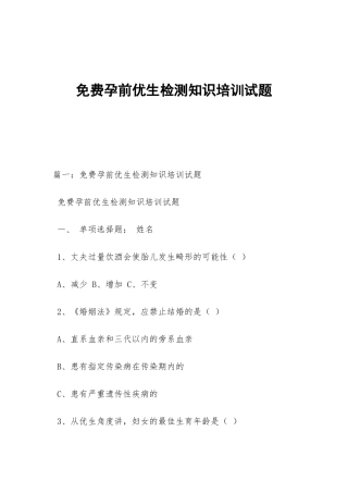 免费孕前优生检测知识培训试题