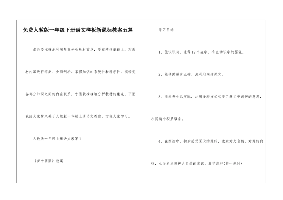 免费人教版一年级下册语文样板新课标教案五篇_第1页