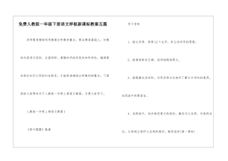 免费人教版一年级下册语文样板新课标教案五篇