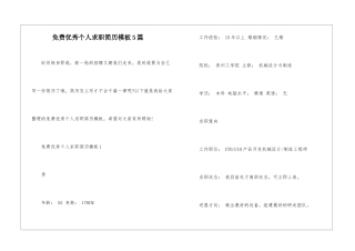 免费优秀个人求职简历模板5篇