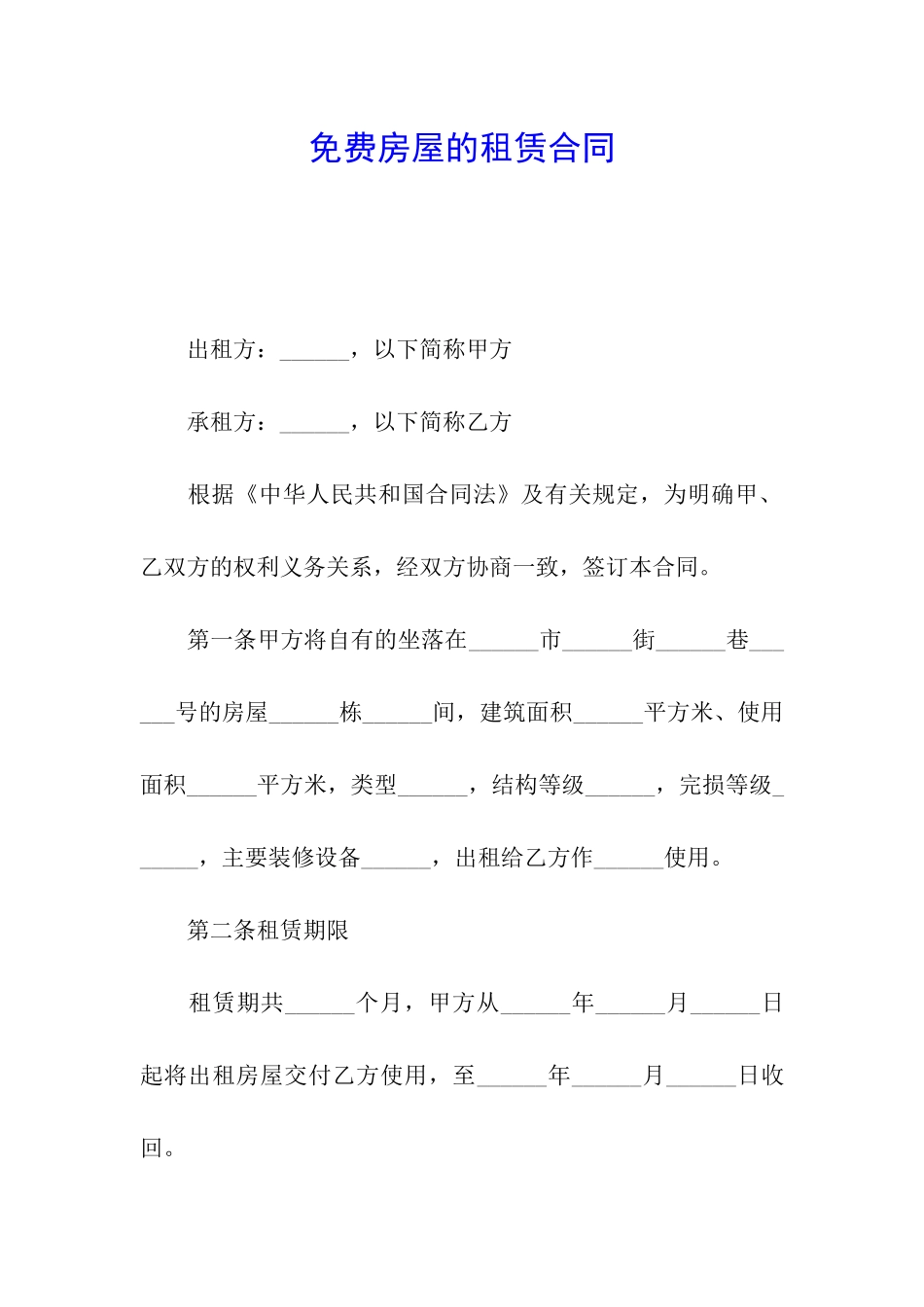 免费房屋的租赁合同_第1页