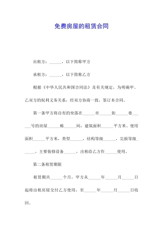 免费房屋的租赁合同