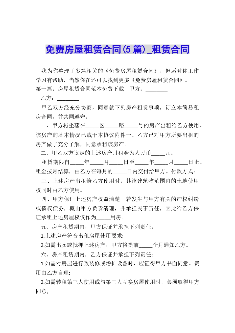 免费房屋租赁合同(5篇)-租赁合同-_第1页