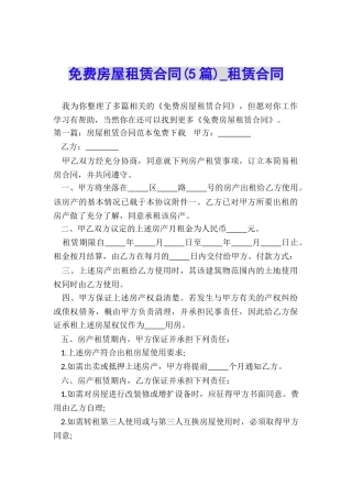 免费房屋租赁合同(5篇)-租赁合同-