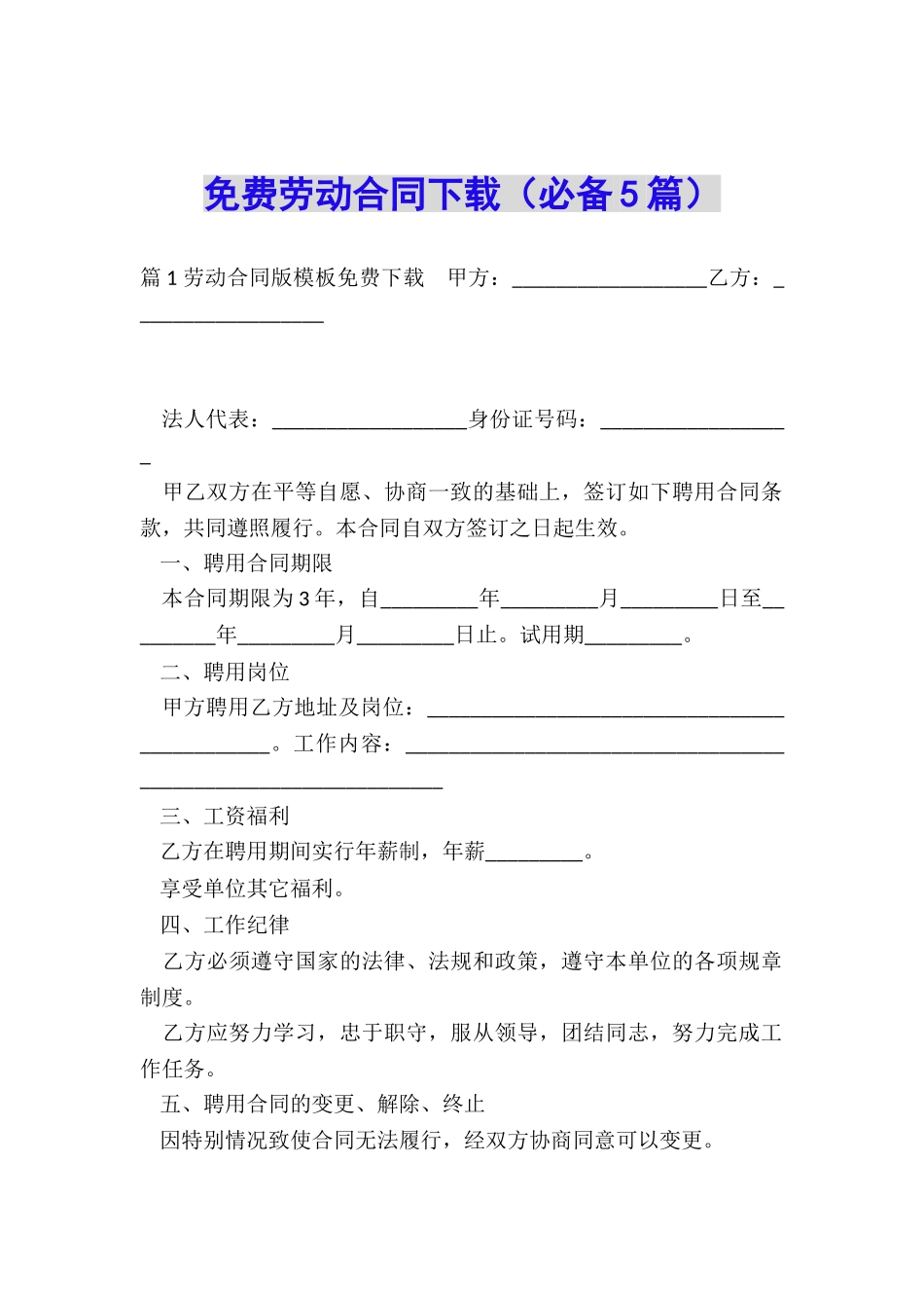 免费劳动合同下载_第1页