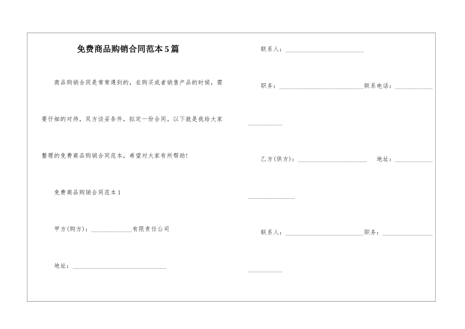 免费商品购销合同范本5篇_第1页