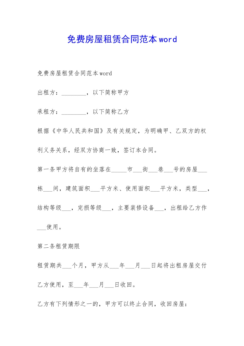 免费房屋租赁合同范本word-_第1页