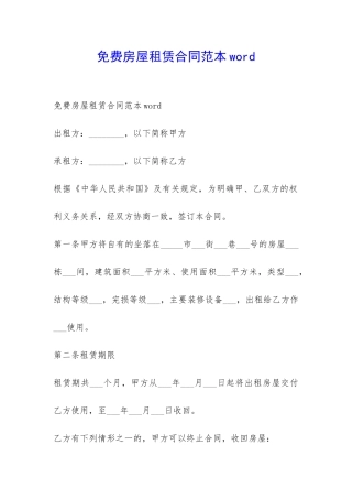 免费房屋租赁合同范本word-