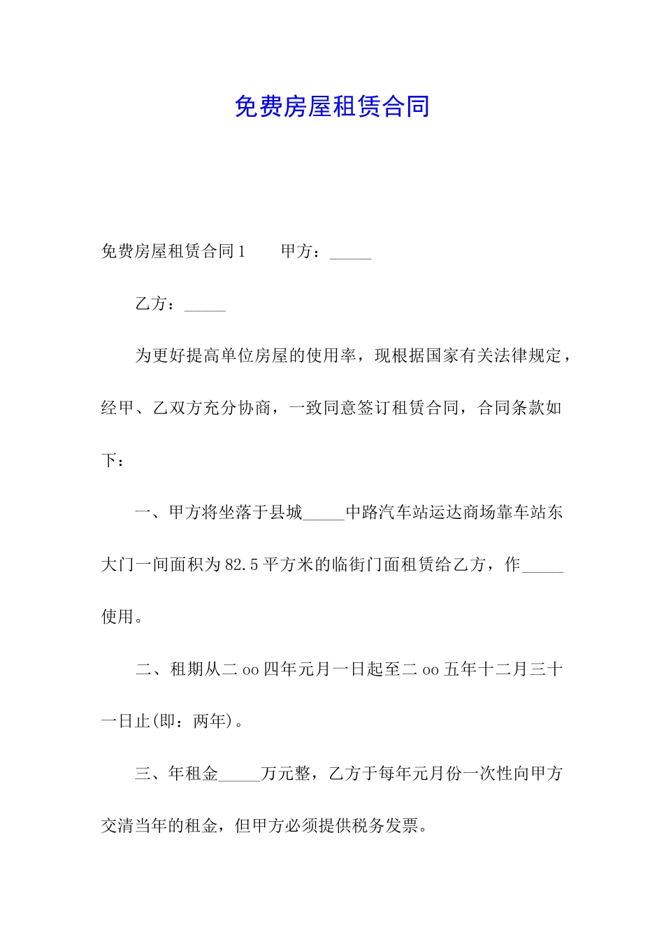 免费房屋租赁合同_第1页