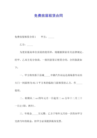 免费房屋租赁合同