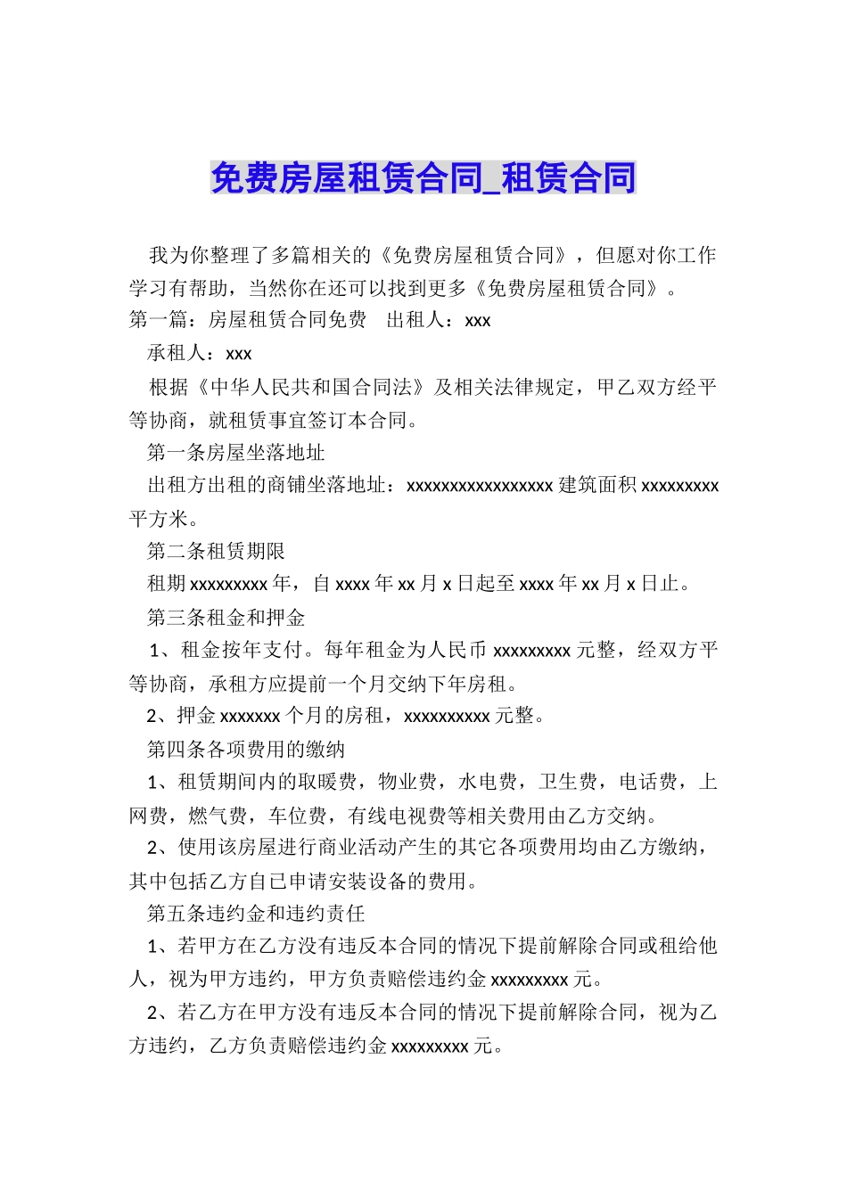 免费房屋租赁合同-租赁合同-_第1页